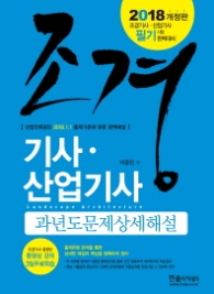 조경기사 산업기사 과년도문제상세해설(2018)